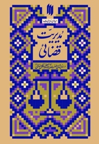 میدان مدیریت ، مدیریت قضایی
