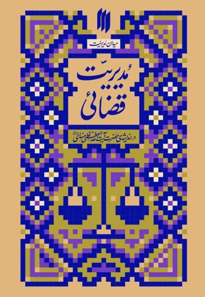 میدان مدیریت ، مدیریت قضایی
