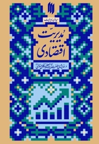 میدان مدیریت ، مدیریت اقتصادی