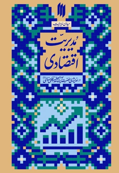 میدان مدیریت ، مدیریت اقتصادی