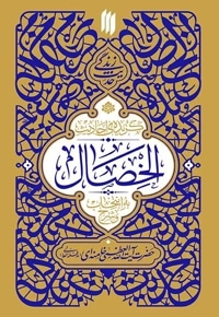 حدیث زندگی ، الخصال