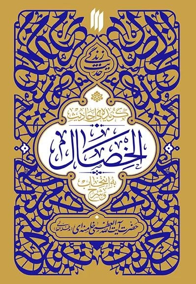 حدیث زندگی ، الخصال