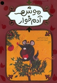 موش آدم خوار
