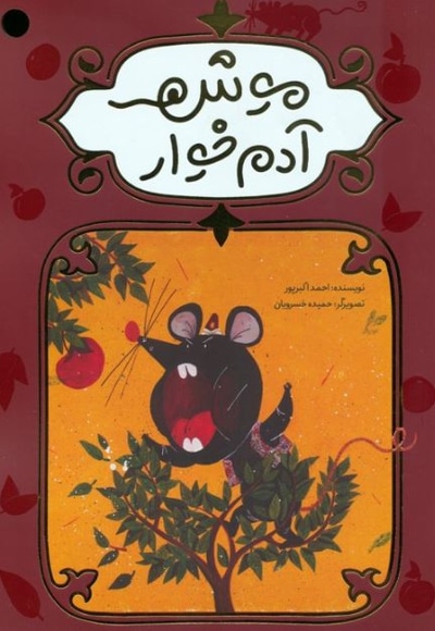 موش آدم خوار