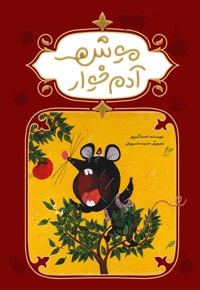 موش آدم خوار