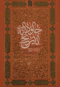 جاودانه تاریخ