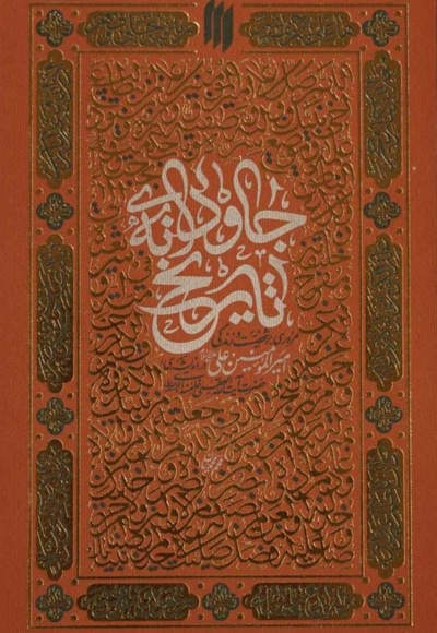 جاودانه تاریخ