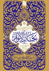 گزیده ی احادیث ، بحار الانوار