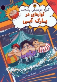 گروه پشه بند 03 آواره ای در پارک آبی