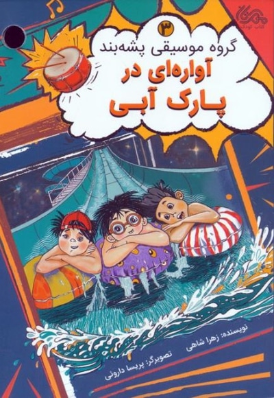 گروه پشه بند 03 آواره ای در پارک آبی