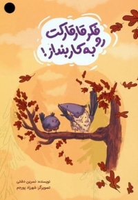 فکر قارقارکت رو به کار بیانداز