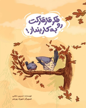 فکر قارقارکت رو به کار بیانداز