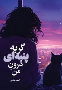 گربه پنبه ای درون من