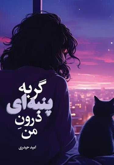 گربه پنبه ای درون من