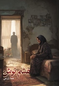 خشم نوش