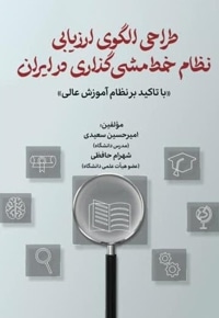 طراحی الگوی ارزیابی نظام خط مشی گذاری در ایران
