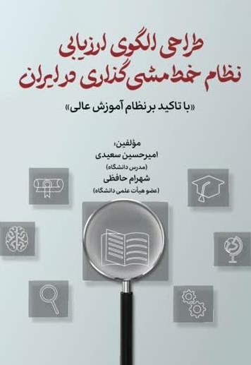 طراحی الگوی ارزیابی نظام خط مشی گذاری در ایران