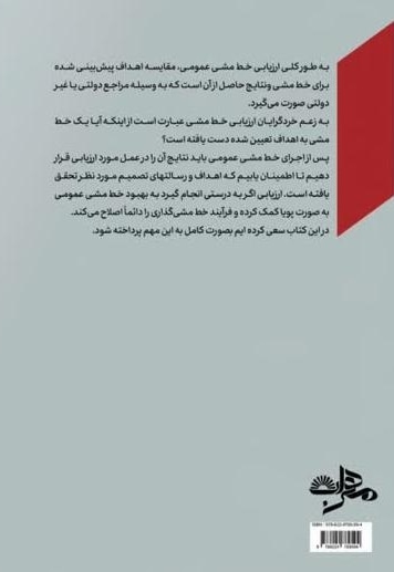 طراحی الگوی ارزیابی نظام خط مشی گذاری در ایران