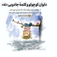 دلوان کوچولو و کلمه جادویی نه