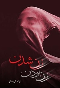 زن بودن زن شدن
