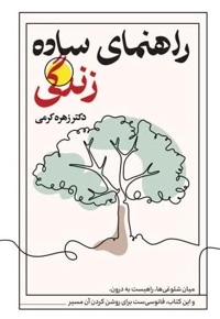 راهنمای ساده زندگی