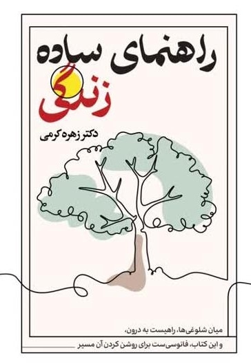 راهنمای ساده زندگی