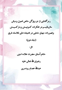 رمزگشایی ازدو ویژگی اصول ماتریالیسم در تفکرات کمونیستی و وحدت وجود (جلد دوم)