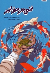 لوزومی ها در منطقه ممنوعه