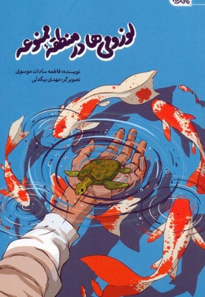 لوزومی ها در منطقه ممنوعه