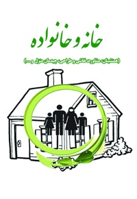 خانه و خانواده - ناشر: پژوهش اخوت - نویسنده: محمد باقر مجلسی