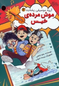 گروه پشه بند 02 موش مرده خیس