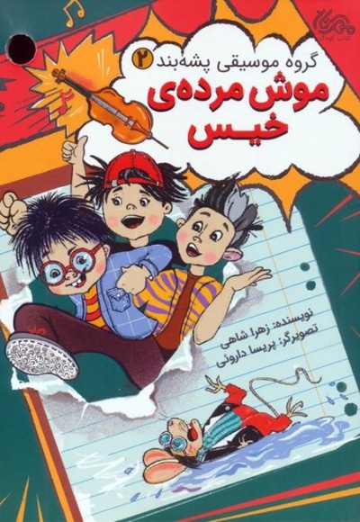 گروه پشه بند 02 موش مرده خیس