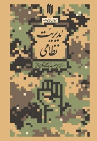 میدان مدیریت ، مدیریت نظامی