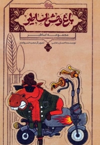 باغ وحش اساطیر