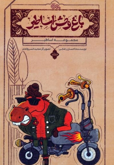 باغ وحش اساطیر