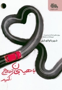 با هیجان ازدواج نکنید