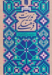 میدان مدیریت ، مدیریت فرهنگی