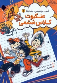 گروه پشه بند 01 عنکبوت کلاس ششمی