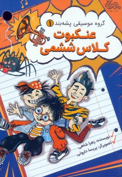 گروه پشه بند 01 عنکبوت کلاس ششمی