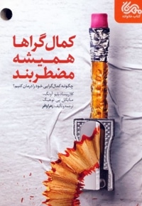 کمالگراها همیشه مضطربند
