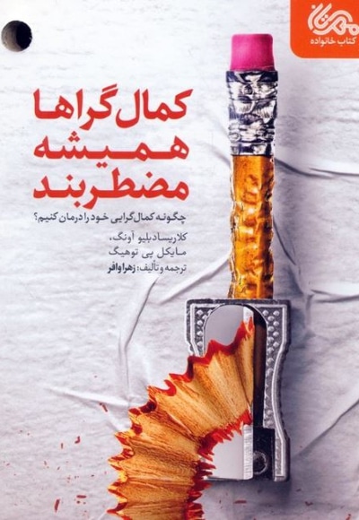 کمالگراها همیشه مضطربند