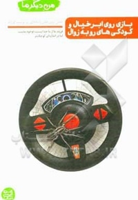 من دیگر ما 06 بازی روی ابر خیال و کودکی های رو به زوال ( نقش بازی های رایانه ای در تربیت فرزند )