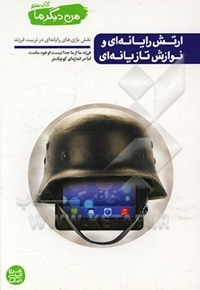 من دیگر ما 07 ارتش رایانه ای و نوازش تازیانه ای ( نقش بازی های رایانه ای در تربیت فرزند )