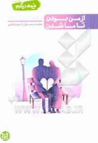 نیمه دیگرم 01 از من بودن تا ما شدن