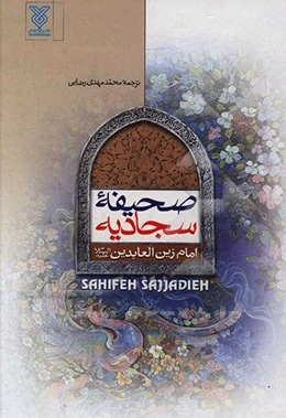 صحیفه سجادیه