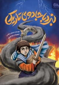 نبرد با جادوی تاریکی