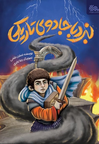 نبرد با جادوی تاریکی