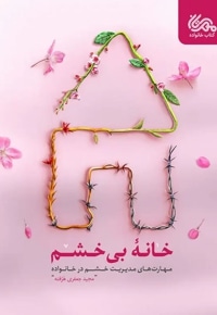 خانه بی خشم