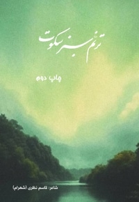 ترنم سبز سکوت