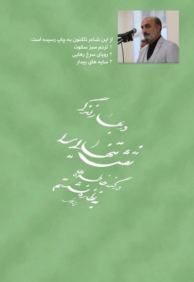 ترنم سبز سکوت